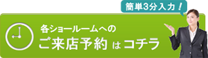 各店舗へのご来店予約はコチラ