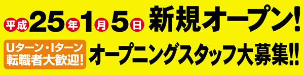 新規オープンに付オープニングスタッフ大募集