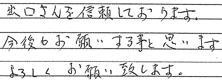 富士市　A様邸　お客様の声