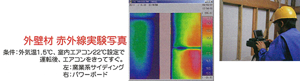 外壁材赤外線実験写真