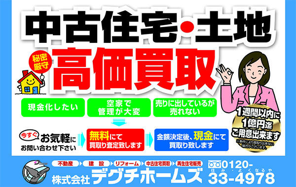 中古住宅・土地高価買取致します