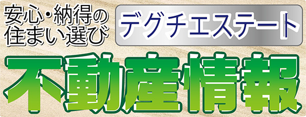 デグチエステート不動産情報　沼津市・函南町