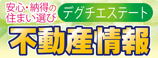 デグチエステート不動産情報　沼津市・函南町