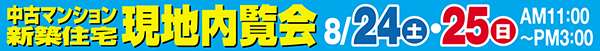新築住宅中古マンション現地内覧会