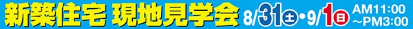 新築住宅現地見学会　富士市・富士宮市　8月31日(土)・9月1日(日)