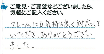 クレームにも気持ちよく対応していただき、ありがとうございました。