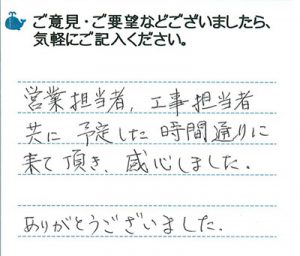 営業担当者・工事担当者共に予定した時間通りに来て頂き、感心しました。ありがとうございました。