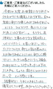 今回は大変お世話になりました。仕上がりにも満足しておりますし、日々の生活に新たな楽しみが加わりました。