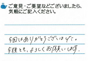 今回はありがとうございました。今後ともよろしくお願いします。