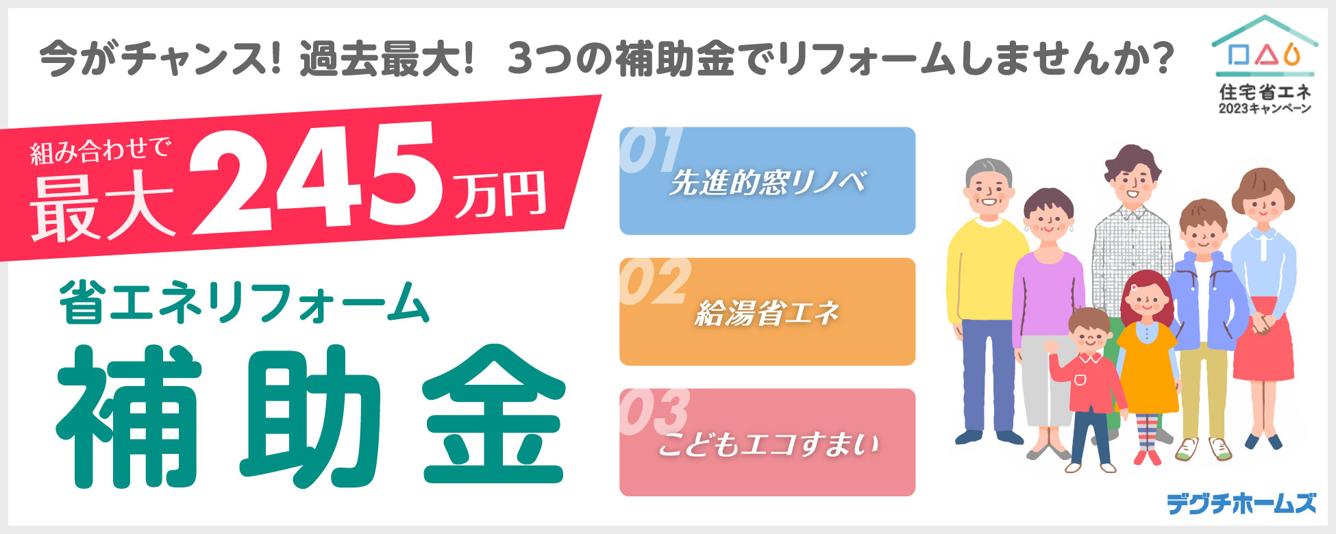 住宅省エネ2023キャンペーン