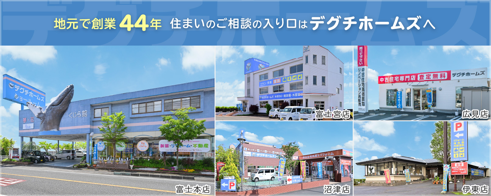リフォームならデグチホームズ