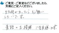 また何かあったらお願いしたいです。道路のお掃除ご苦労様です。