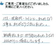 バス・洗面所・トイレと、まとめての工事をありがとうございました。納得いくまで打ち合わせした上での仕上がりに満足しています。