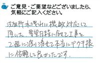 洗面所水漏れに機敏に対応して頂いた。要望日程に合わせ工事を2週に渡り本当にデグチ様に依頼して良かったです。